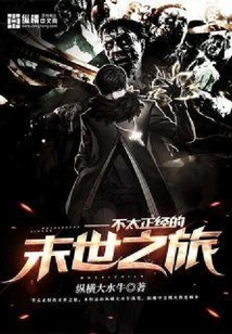 不太正經的末世之旅