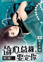 迷婚:偷心总裁,要定你