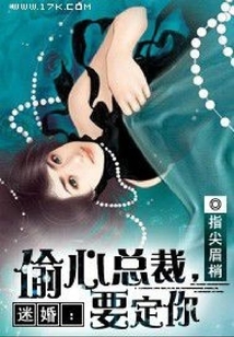 迷婚：偷心總裁，要定你
