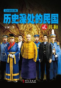 歷史深處的民國2：共和