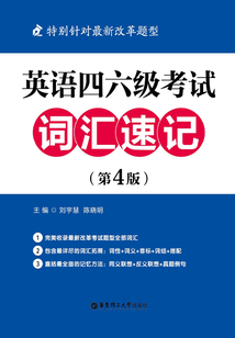英語四、六級考試詞匯速記（第4版）