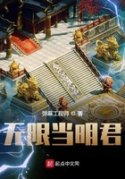 無(wú)限當(dāng)明君在線閱讀