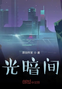 光暗間