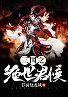 三国之绝世君侯