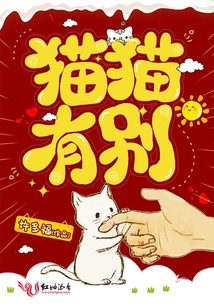 貓貓有別