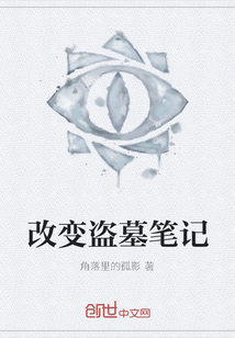 改變盜墓筆記