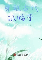 穿越古代抓鸭子在线阅读