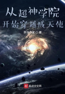從超神學院開始穿越成天使