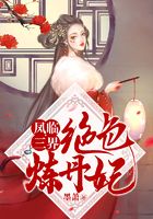 凤临三界：绝色炼丹妃在线阅读