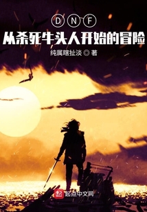 DNF：從賽麗亞破產開始