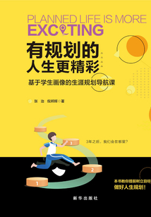 有規(guī)劃的人生更精彩:基于學(xué)生畫像的生涯規(guī)劃導(dǎo)航課