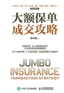 大額保單成交攻略