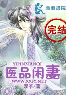 醫品閑妻