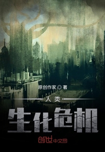 人類生化危機(jī)
