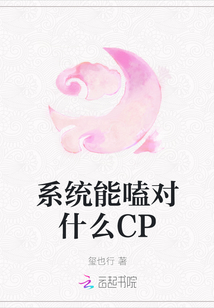 系统能嗑对什么CP