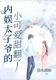 內娛太子爺的小可愛甜翻了
