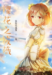 櫻花之筱薇