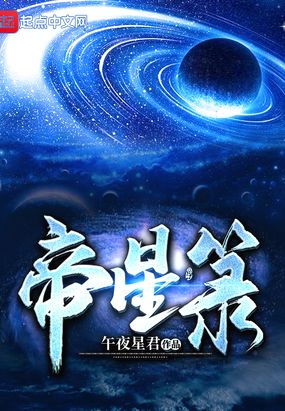 帝星箓在线阅读