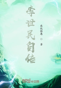 李世民自傳