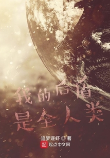 我的后盾是全人類
