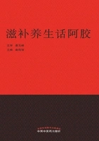 滋补养生话阿胶在线阅读