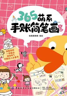 365萌系手賬簡筆畫大全