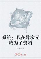 系統：我在異次元成為了贅婿在線閱讀