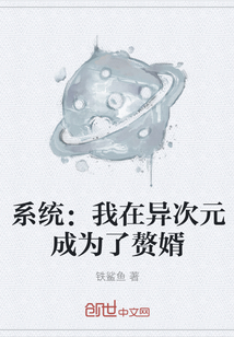 系統：我在異次元成為了贅婿