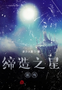 締造之星前傳