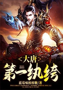 大唐第一紈绔