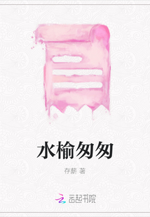水榆匆匆
