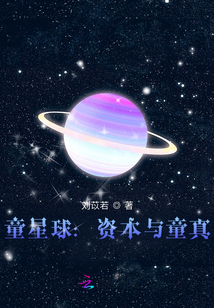 童星球:資本與童真