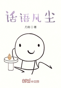 話語凡塵