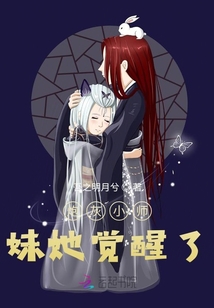 炮灰小師妹她覺醒了1部