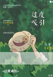 過度吸引