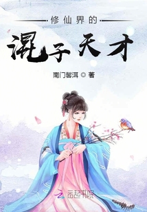 修仙界的混子天才
