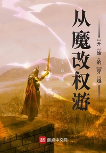 從魔改權游開始的穿越