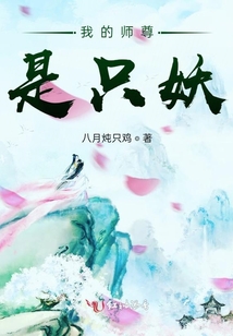 我的师尊是只妖