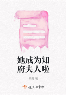 她成為知府夫人啦