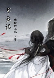 苓云记在线阅读