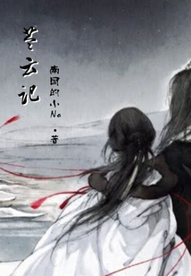 苓云記