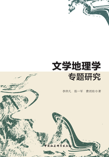 文學(xué)地理學(xué)專(zhuān)題研究