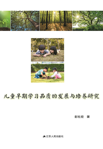 兒童早期學習品質的發展與培養研究