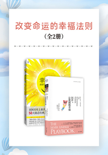 改變命運的幸福法則(全2冊)