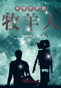 多維世界的牧羊人