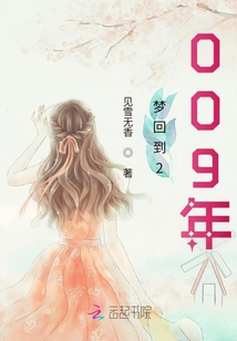夢回到2009年