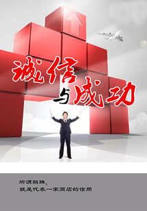 誠信與成功