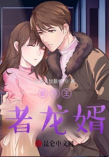 都市王者龍婿