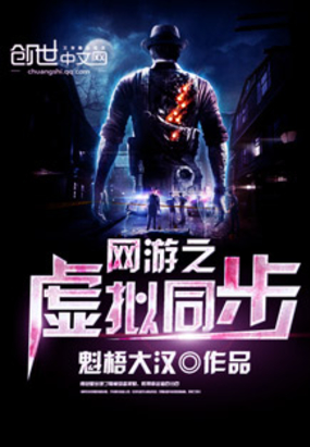 网游之虚拟同步在线阅读