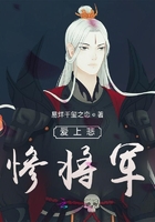愛上悲慘將軍在線閱讀